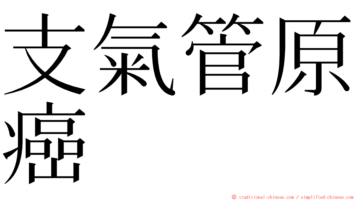 支氣管原癌 ming font