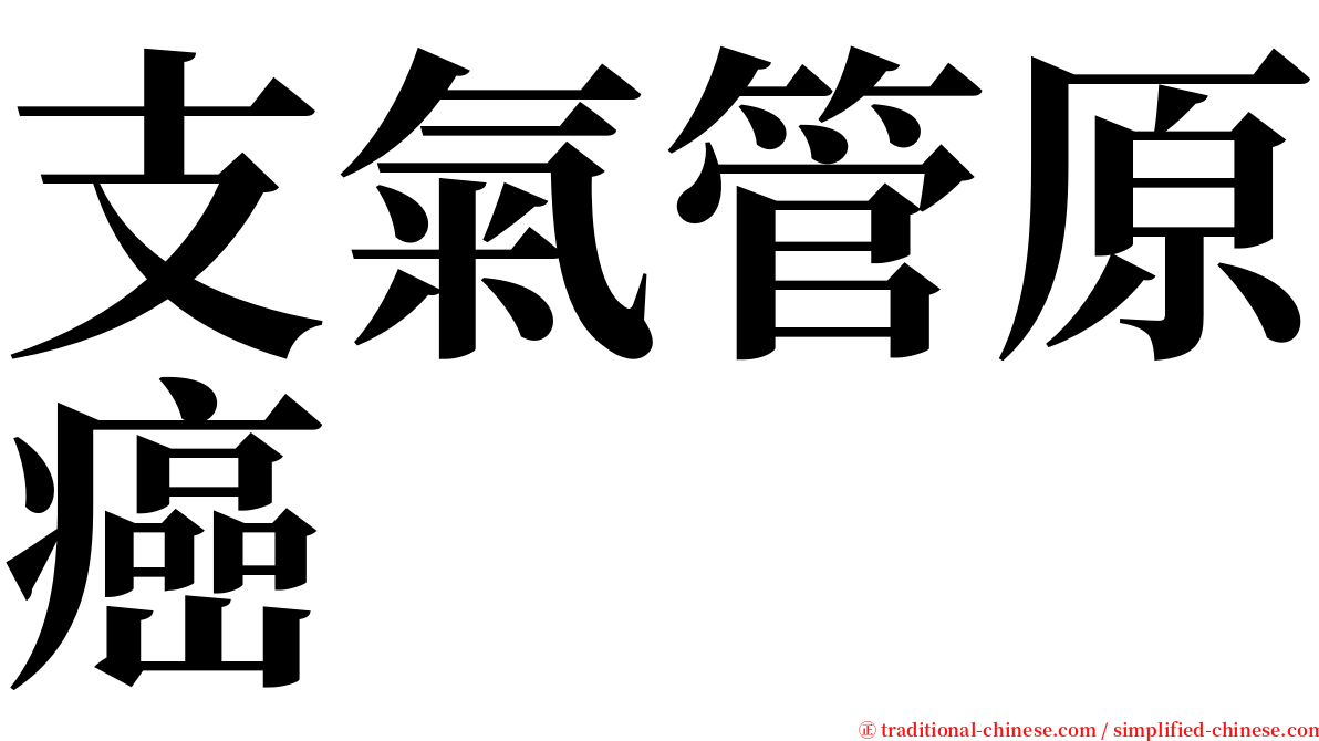 支氣管原癌 serif font