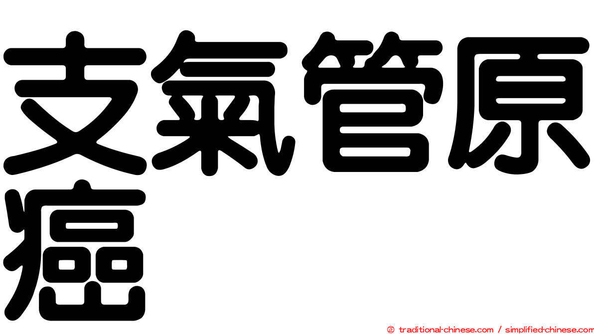 支氣管原癌