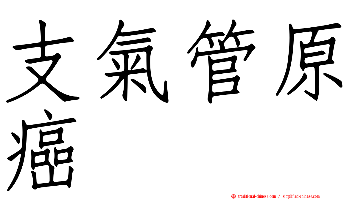 支氣管原癌