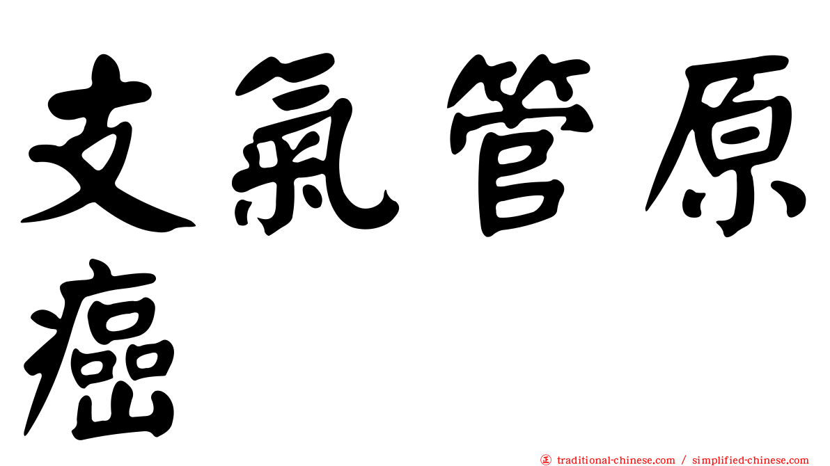支氣管原癌