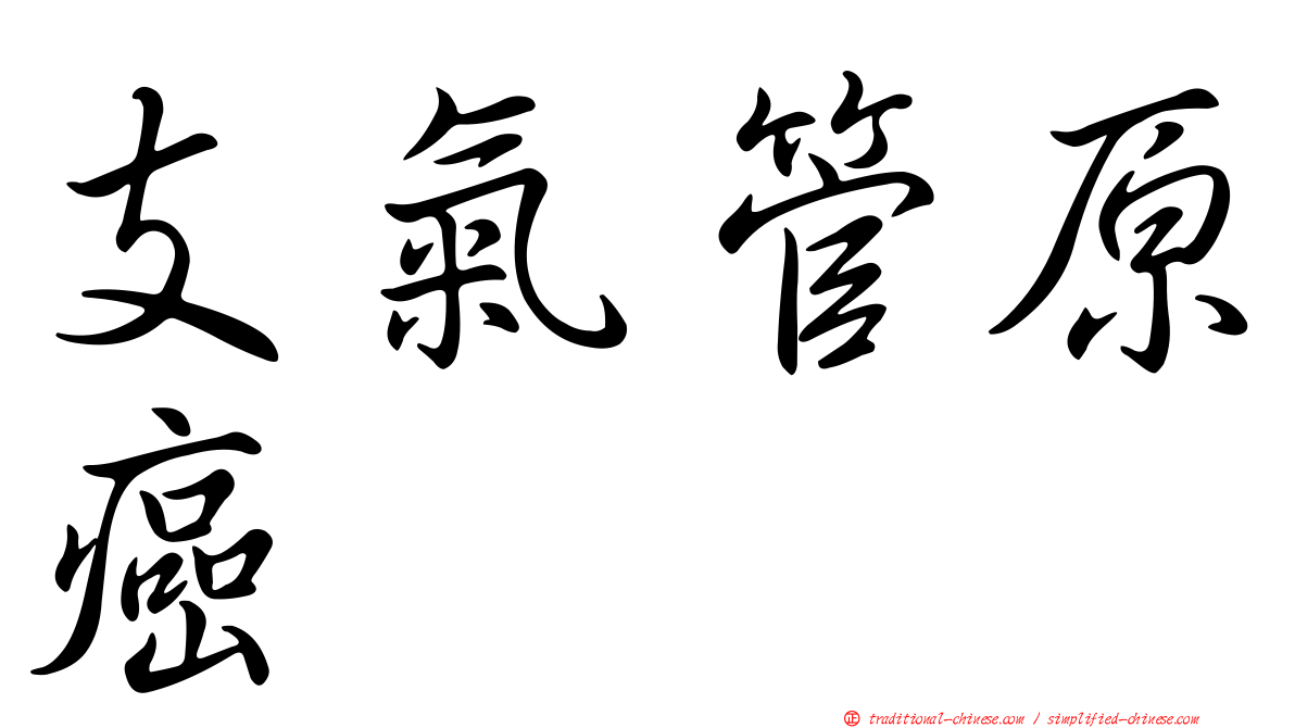 支氣管原癌