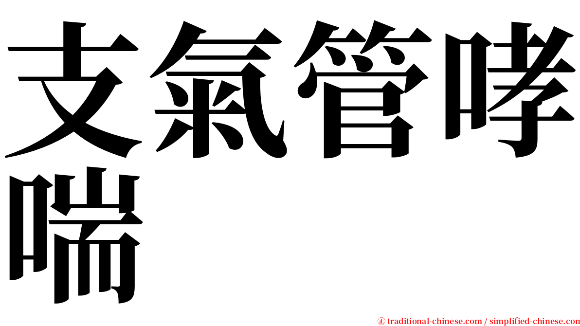 支氣管哮喘 serif font