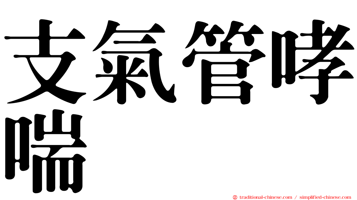 支氣管哮喘