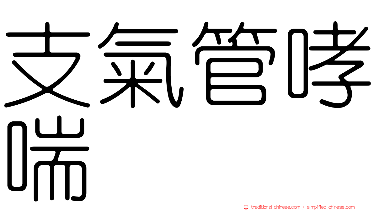 支氣管哮喘