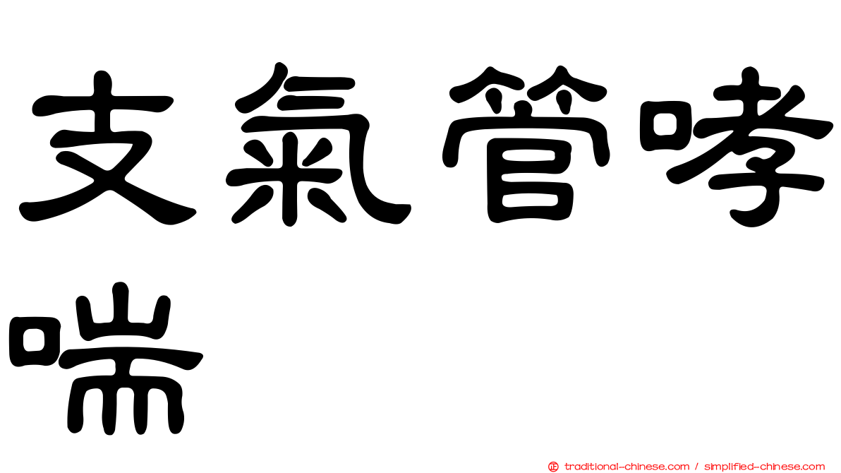 支氣管哮喘