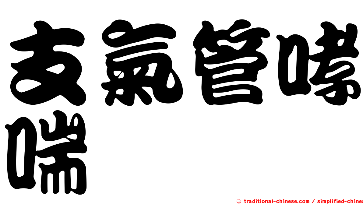 支氣管哮喘