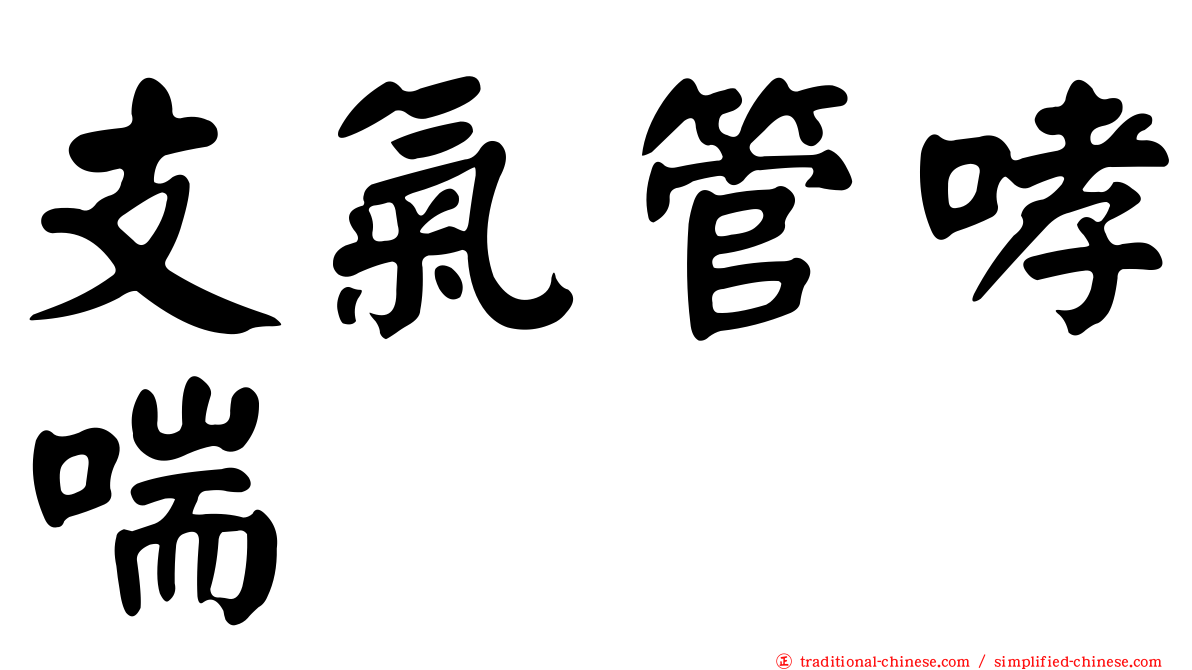 支氣管哮喘