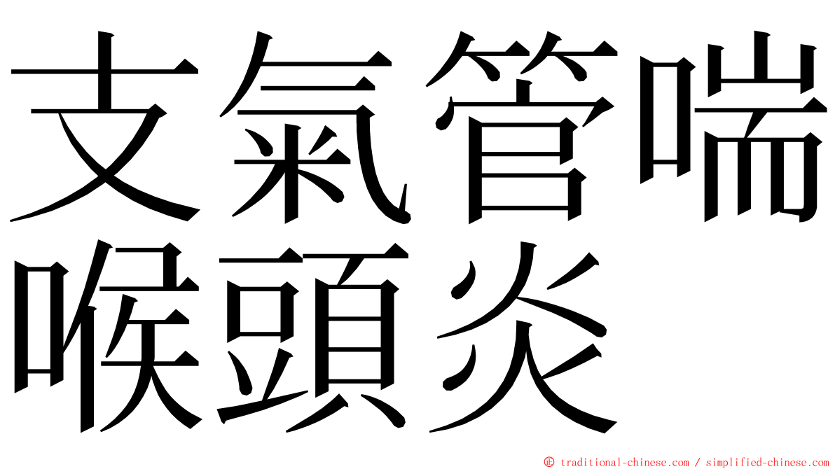 支氣管喘喉頭炎 ming font