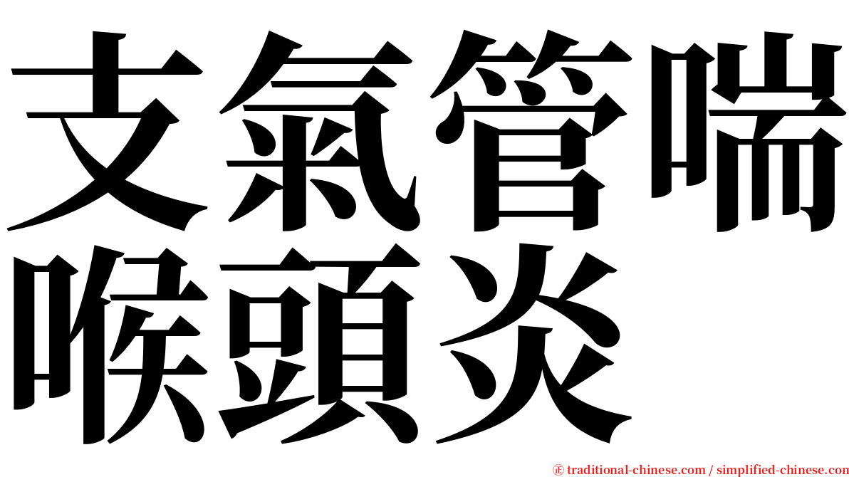支氣管喘喉頭炎 serif font