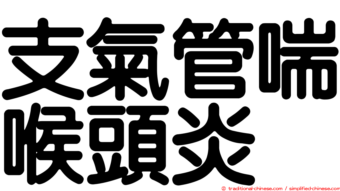 支氣管喘喉頭炎