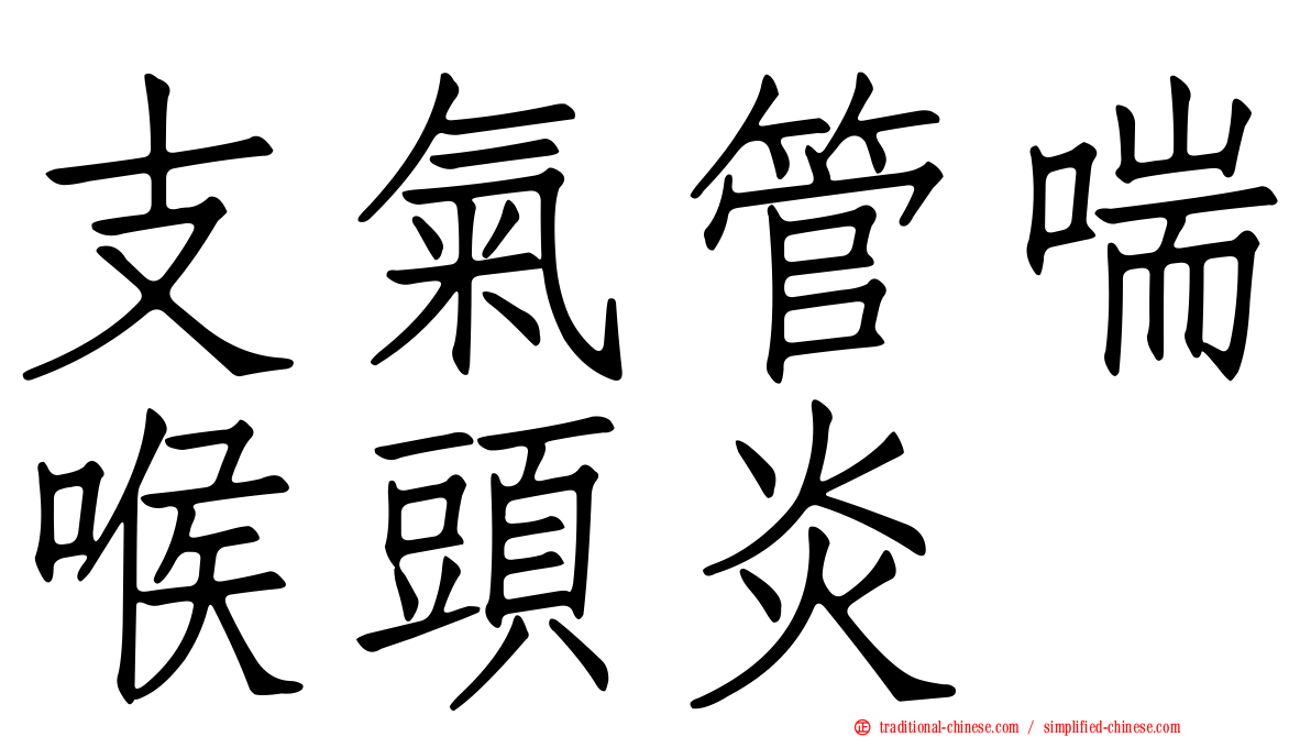 支氣管喘喉頭炎