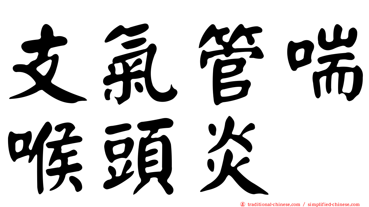 支氣管喘喉頭炎