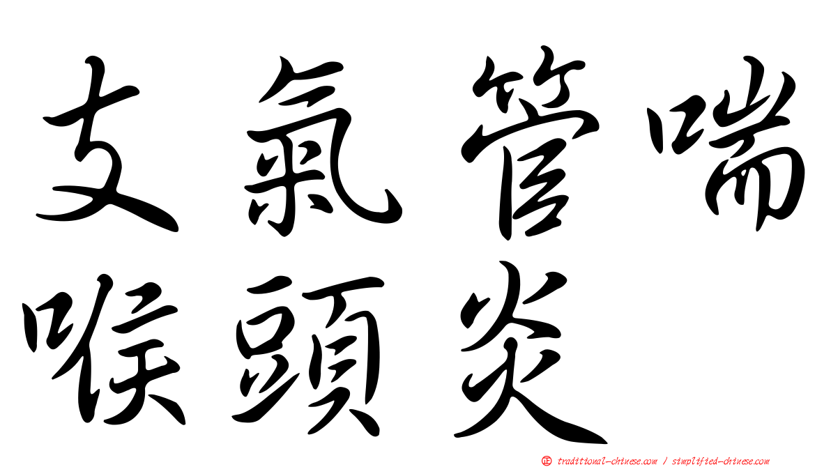 支氣管喘喉頭炎