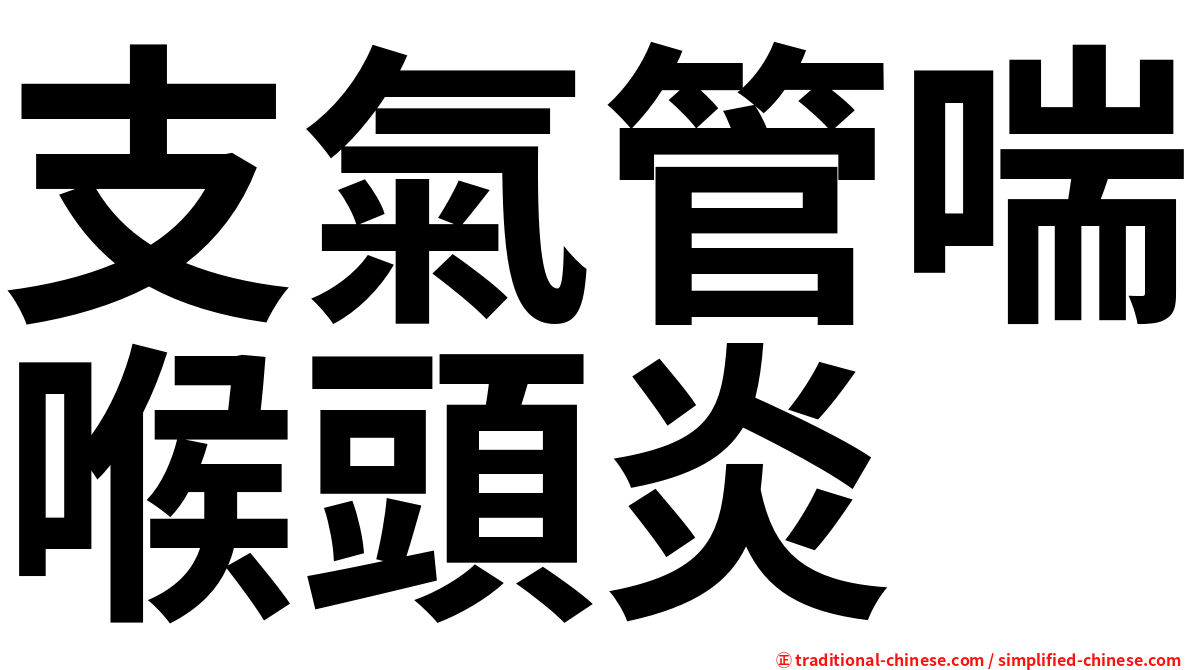 支氣管喘喉頭炎
