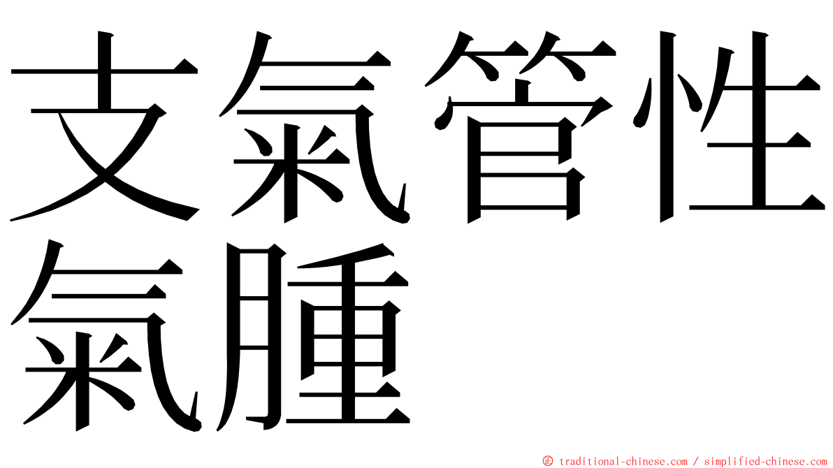 支氣管性氣腫 ming font