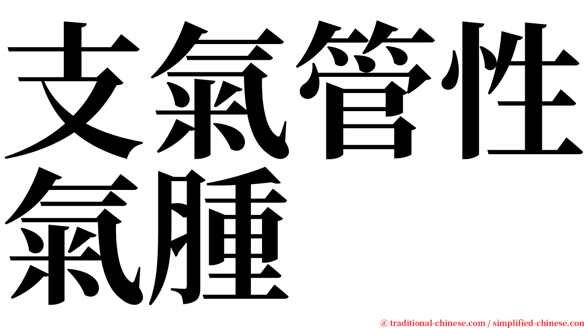 支氣管性氣腫 serif font