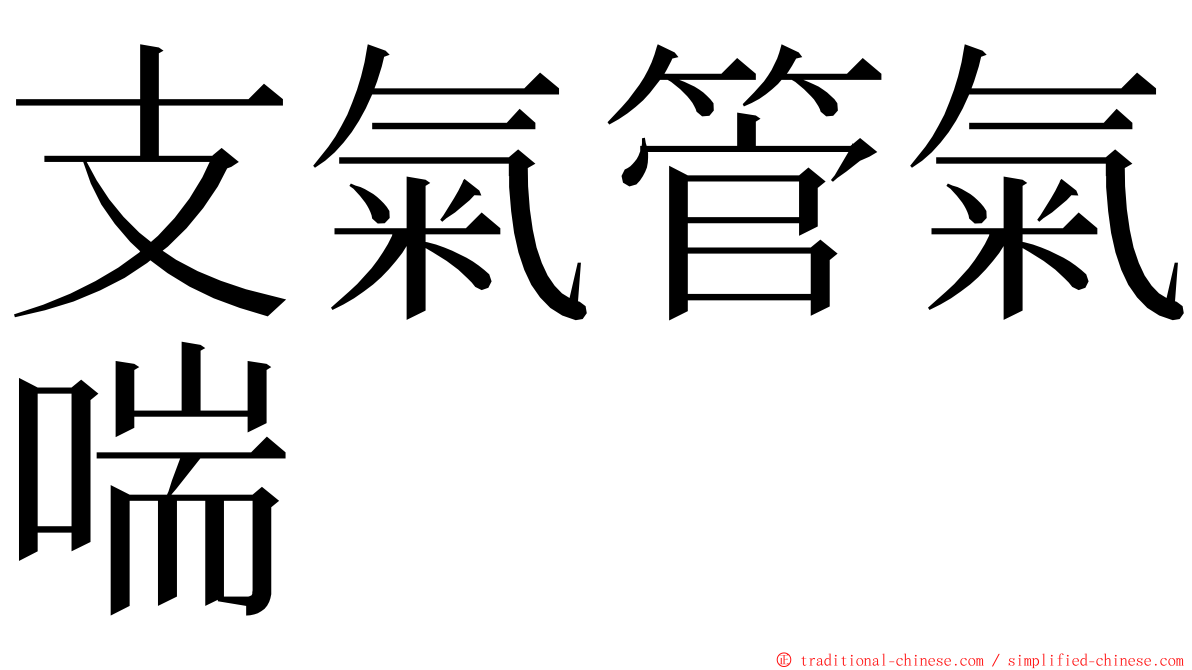 支氣管氣喘 ming font