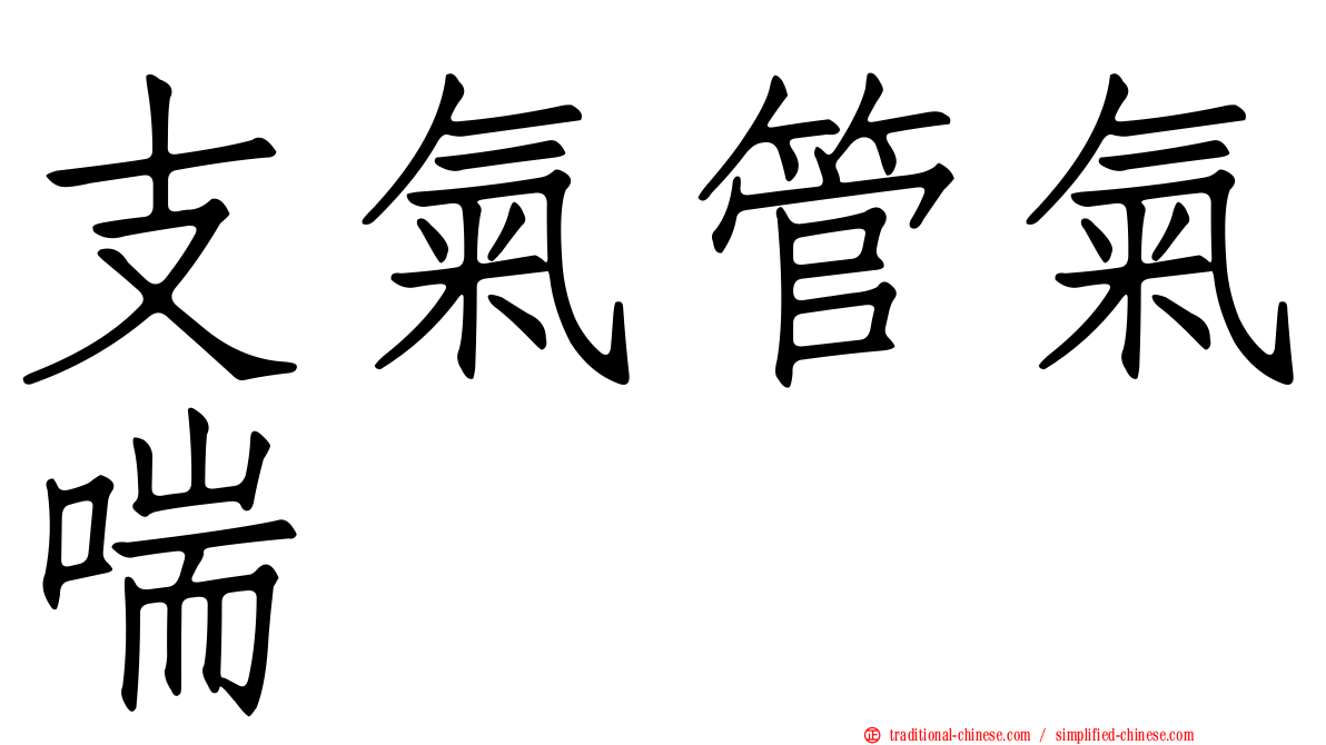 支氣管氣喘