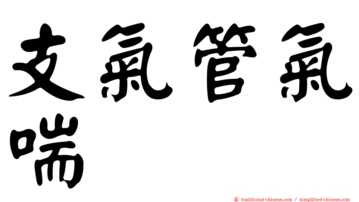 支氣管氣喘