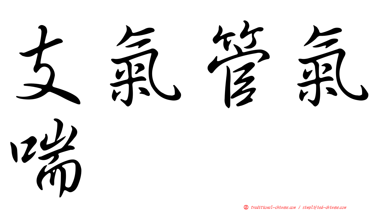 支氣管氣喘