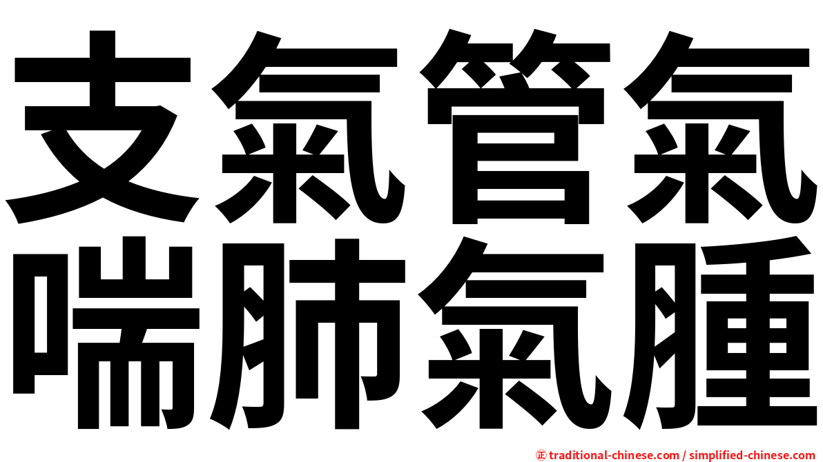 支氣管氣喘肺氣腫