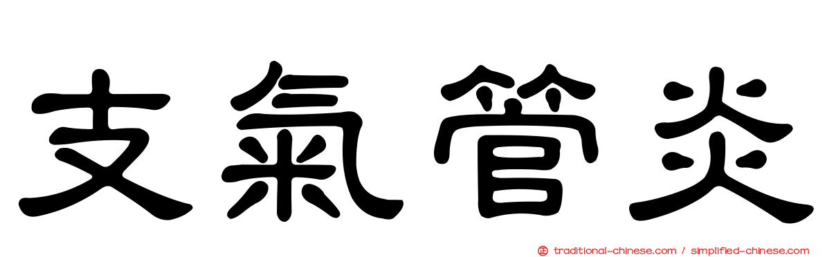 支氣管炎