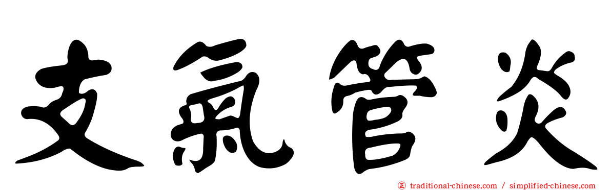 支氣管炎