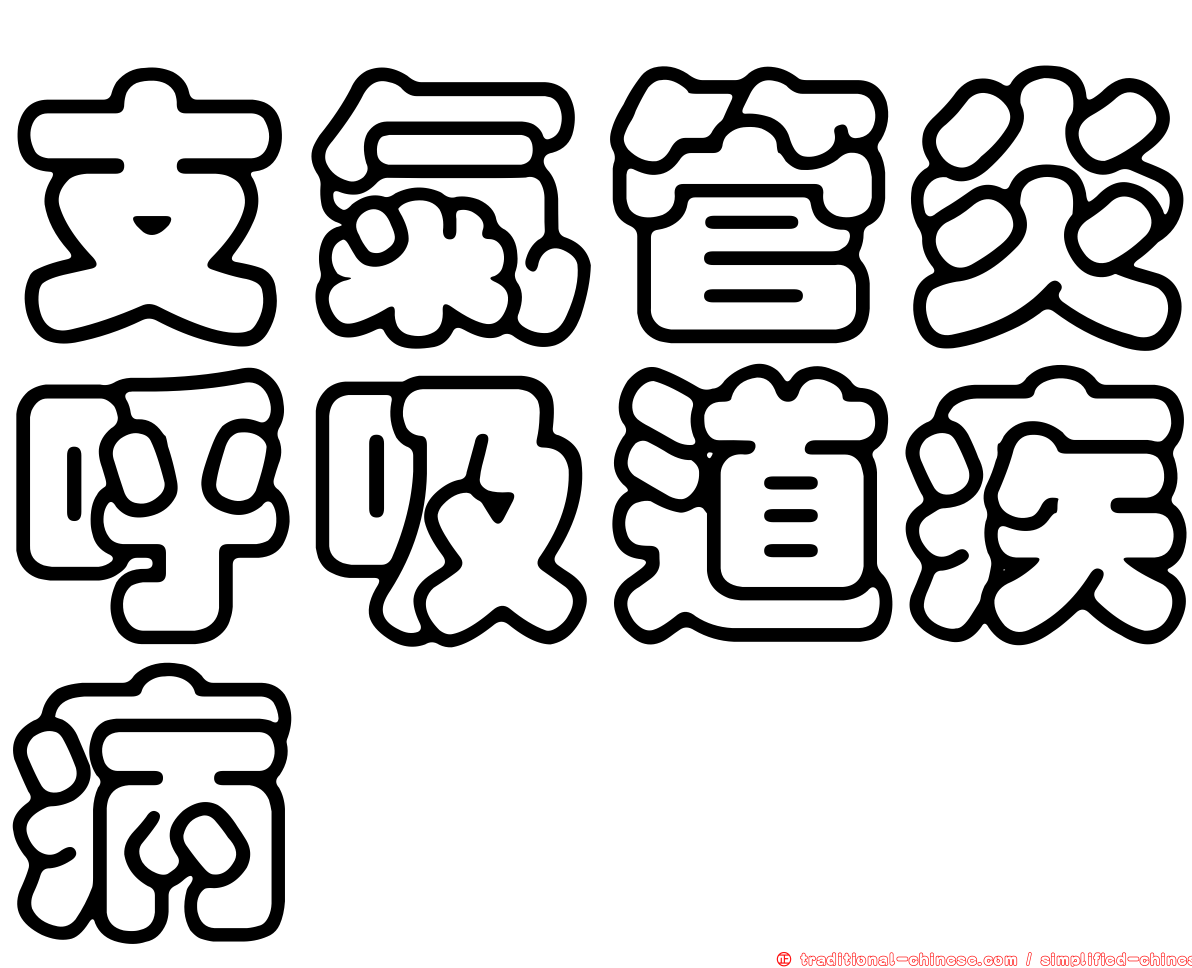 支氣管炎呼吸道疾病