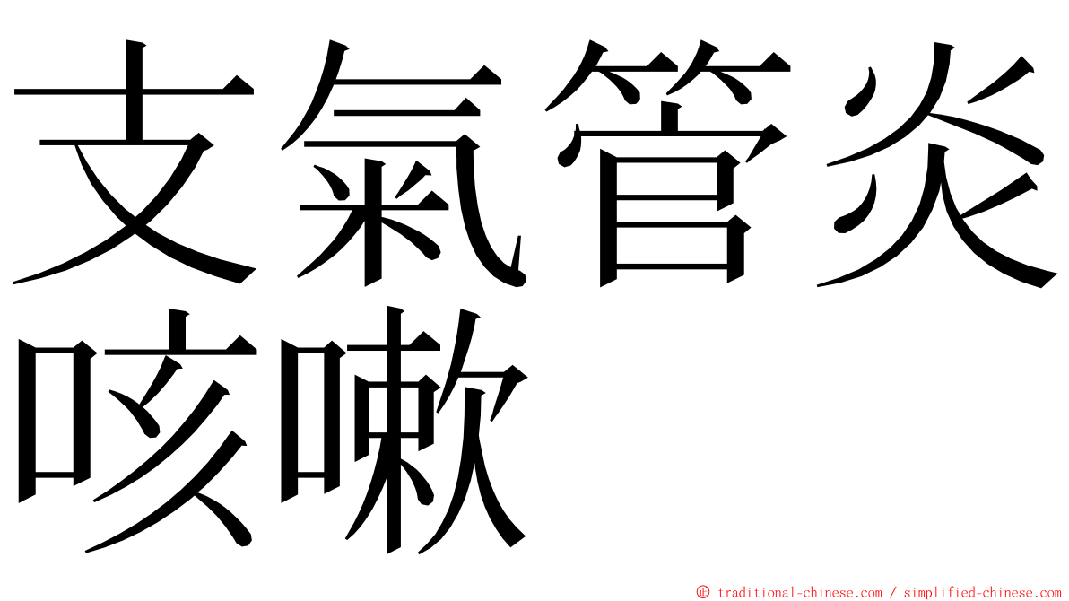 支氣管炎咳嗽 ming font