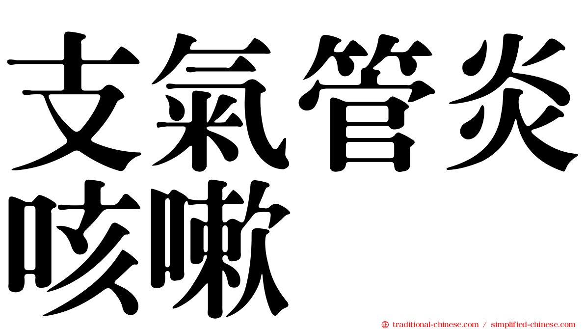 支氣管炎咳嗽