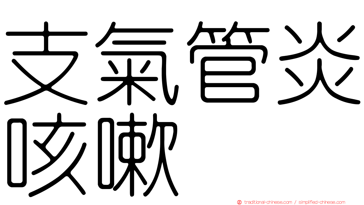 支氣管炎咳嗽