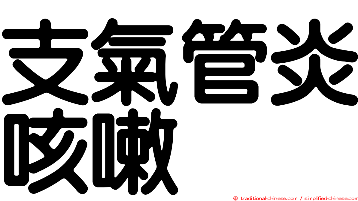 支氣管炎咳嗽