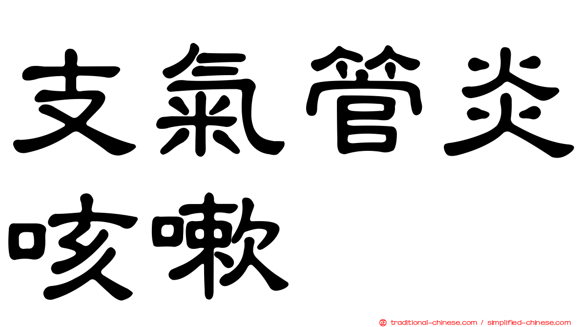 支氣管炎咳嗽