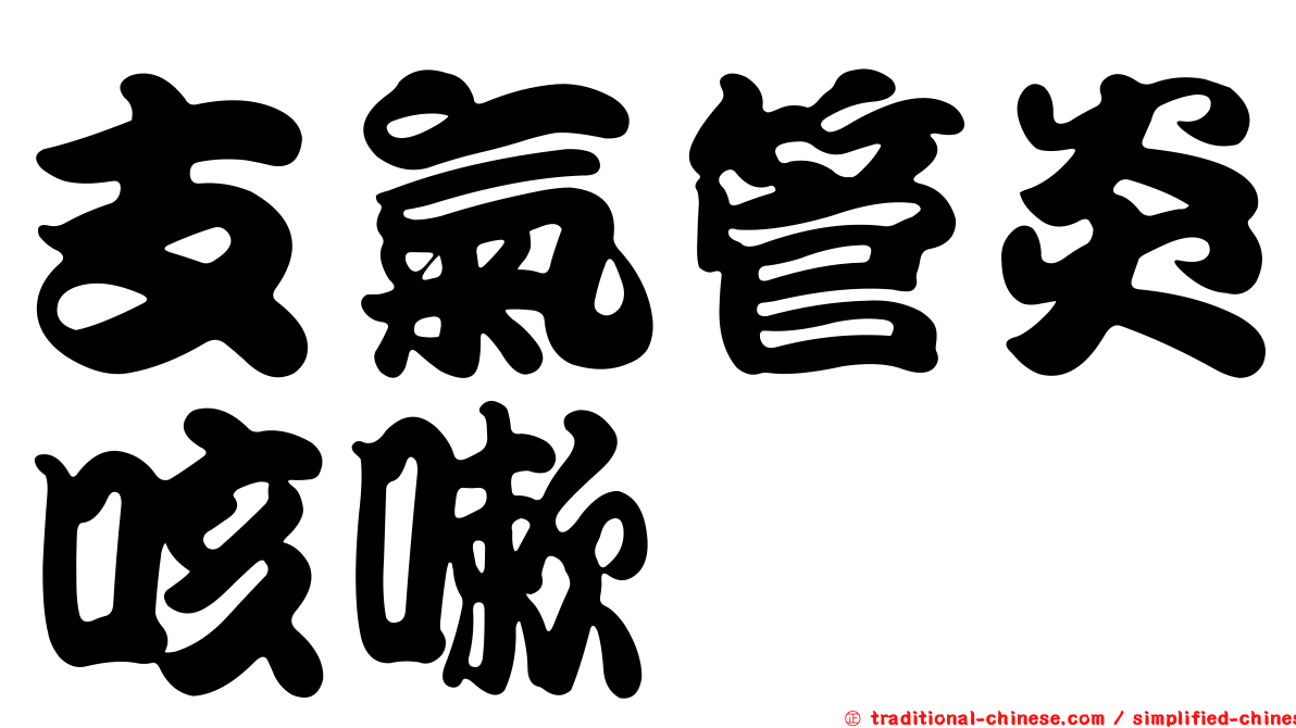 支氣管炎咳嗽