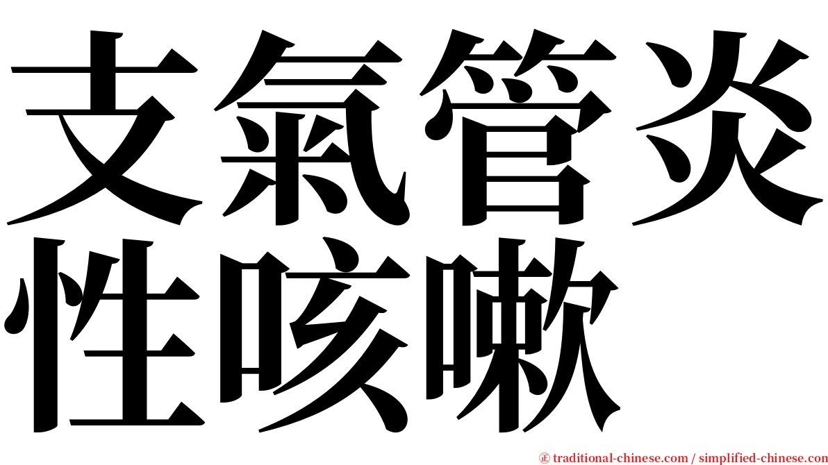 支氣管炎性咳嗽 serif font
