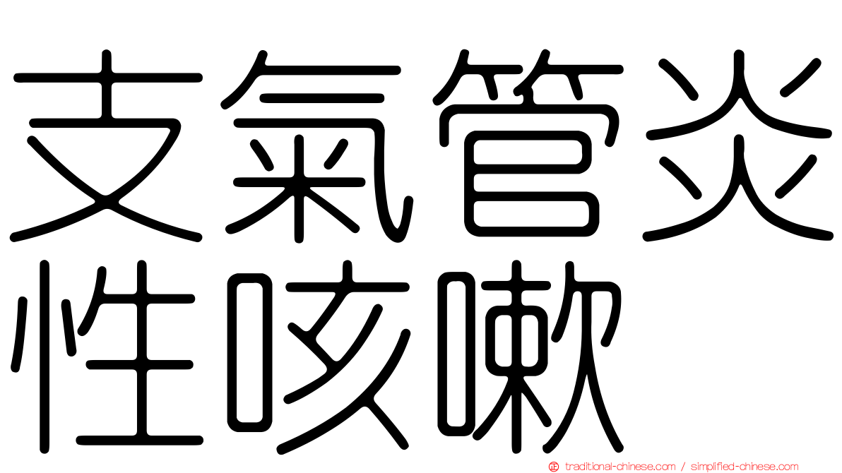 支氣管炎性咳嗽