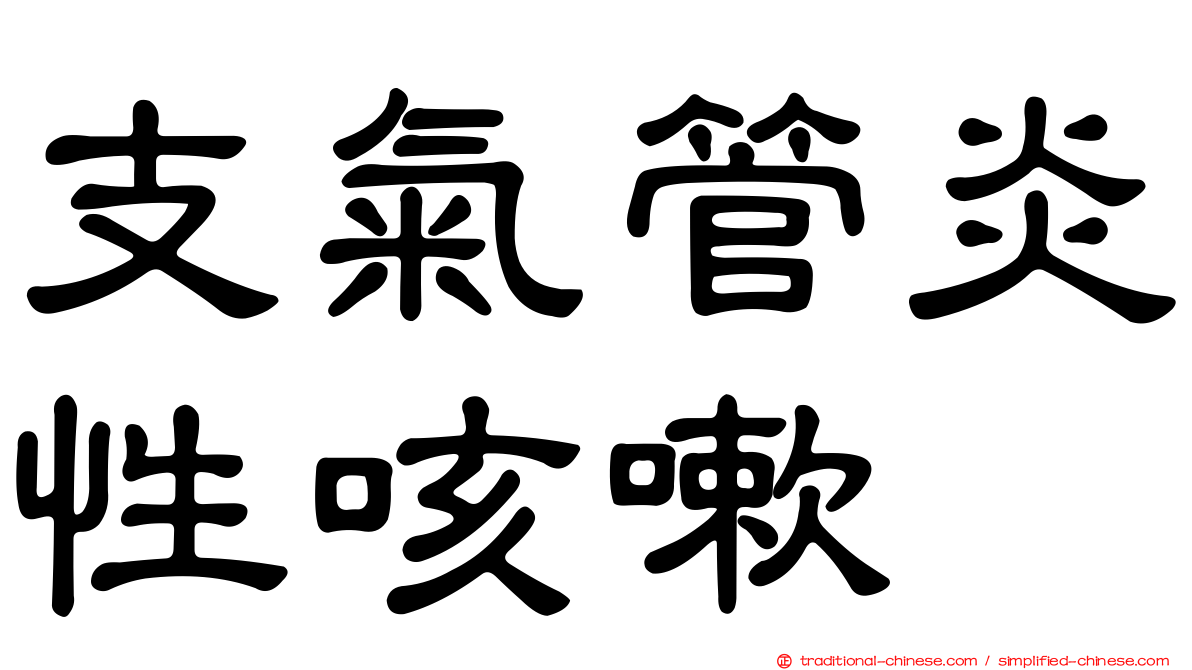支氣管炎性咳嗽