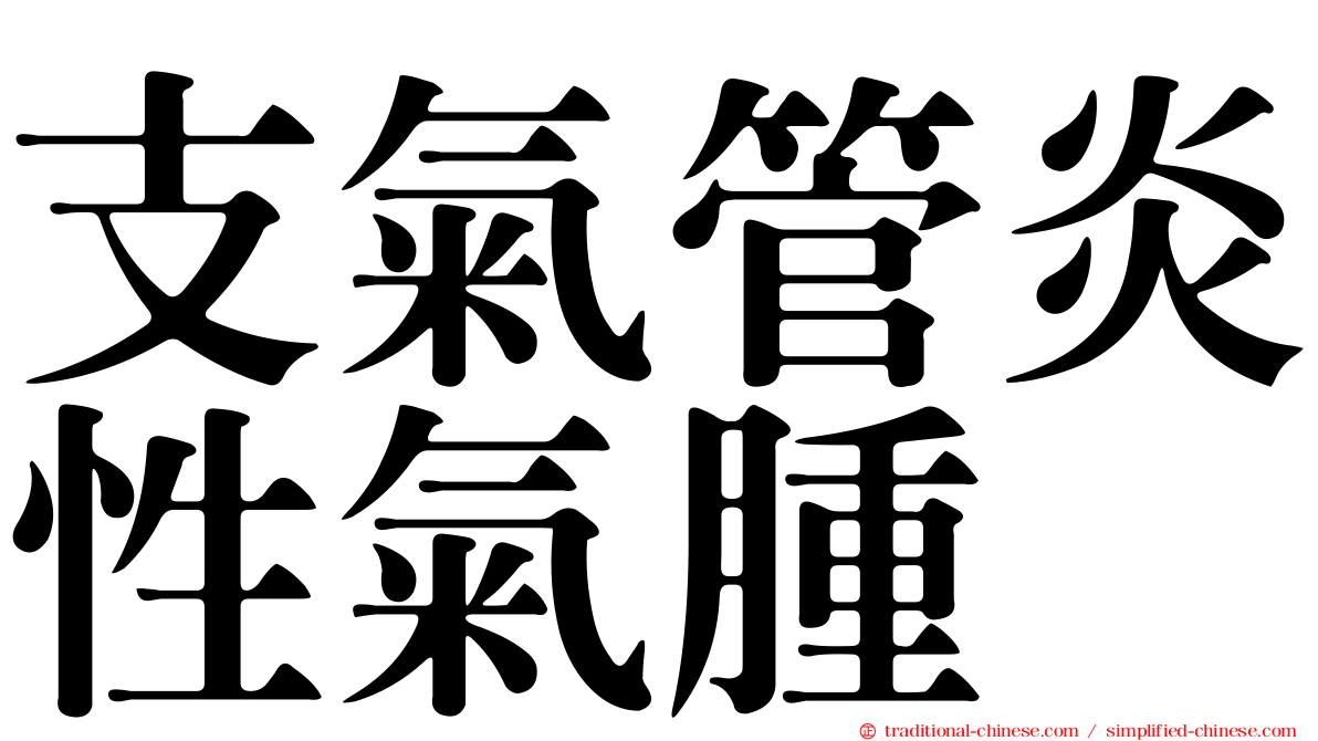 支氣管炎性氣腫