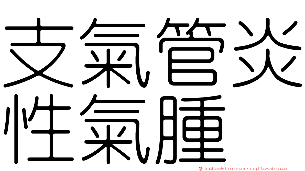 支氣管炎性氣腫