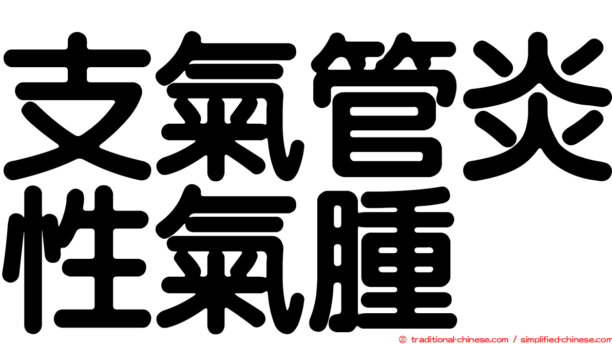 支氣管炎性氣腫