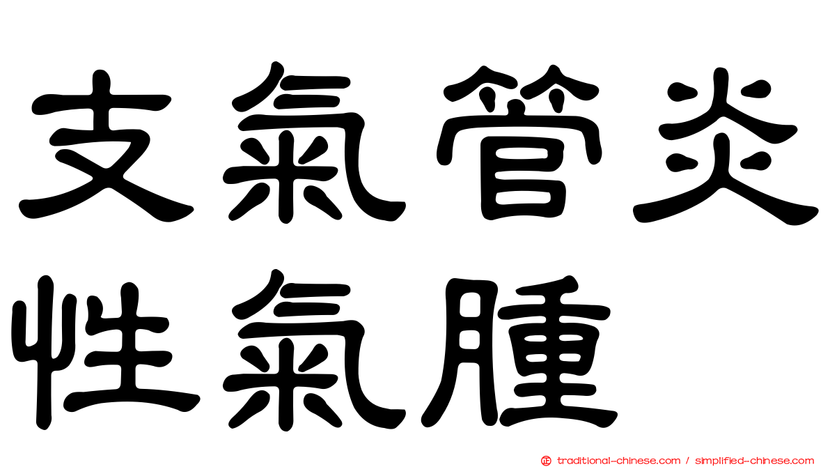 支氣管炎性氣腫