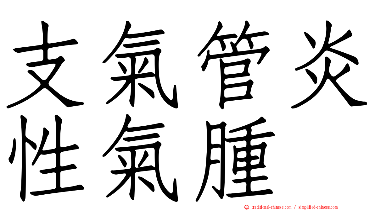 支氣管炎性氣腫