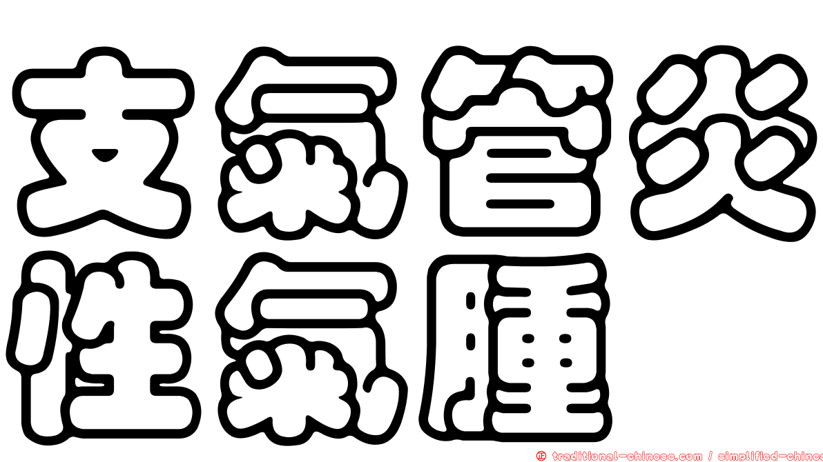 支氣管炎性氣腫