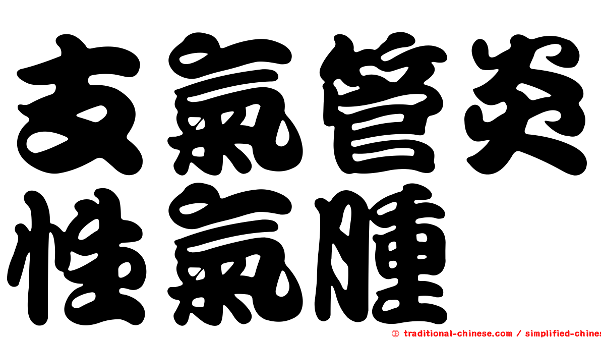 支氣管炎性氣腫