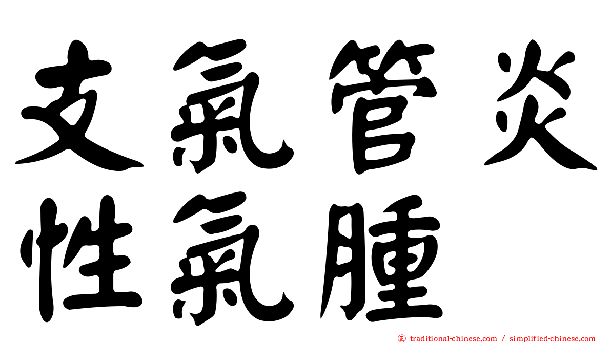 支氣管炎性氣腫