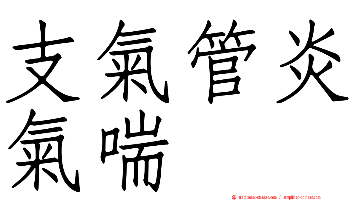 支氣管炎氣喘