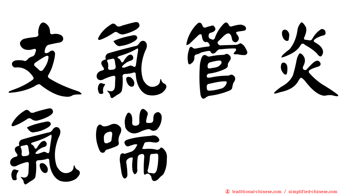 支氣管炎氣喘