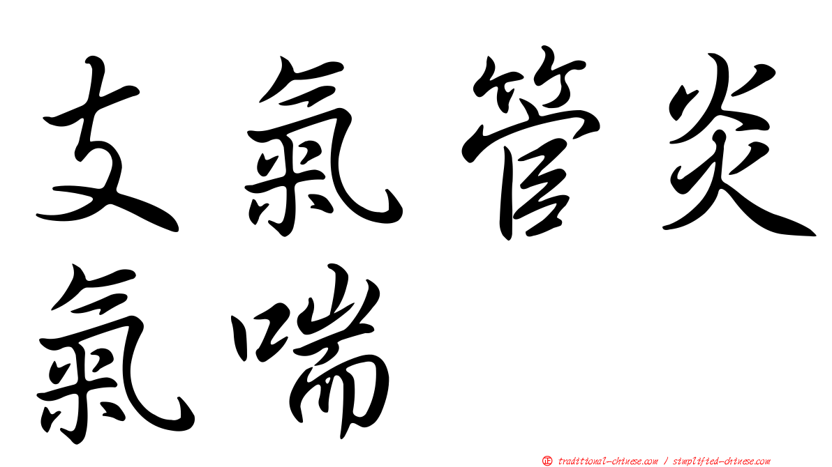 支氣管炎氣喘