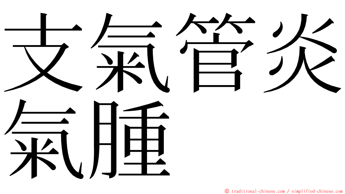 支氣管炎氣腫 ming font